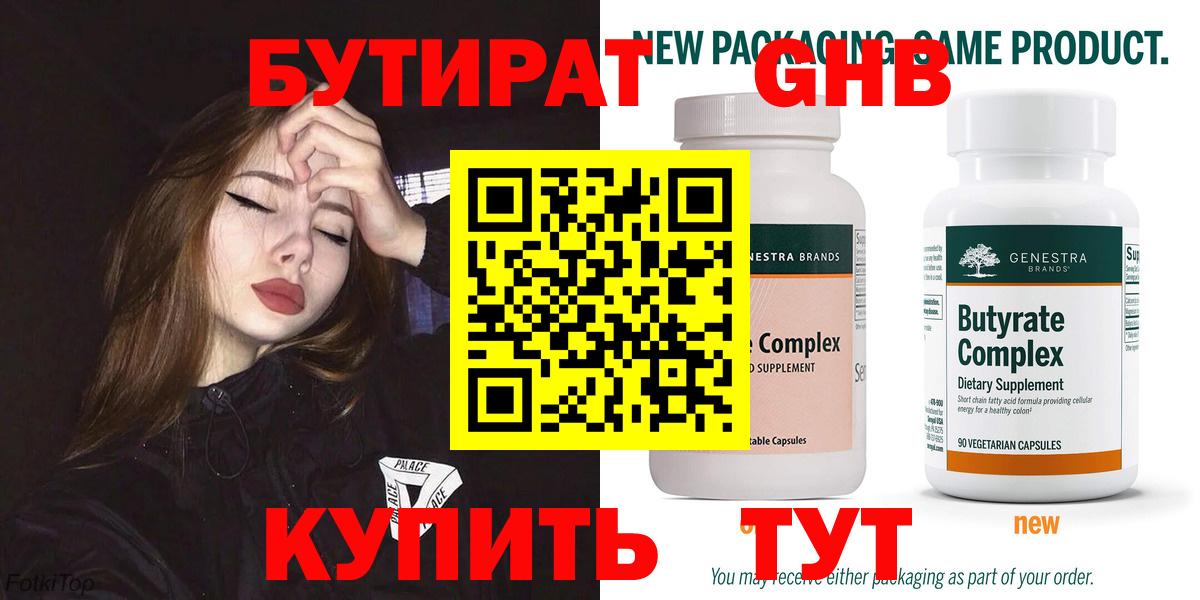 Калининград  БУТИРАТ  Вход с VPN  Бутират GHB 
